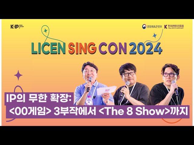 [라이선싱콘2024 다시보기] 세션5. IP의 무한 확장: 'OO게임' 3부작에서 'The 8 Show'까지