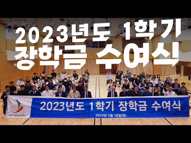 2023년도 1학기 장학금 수여식