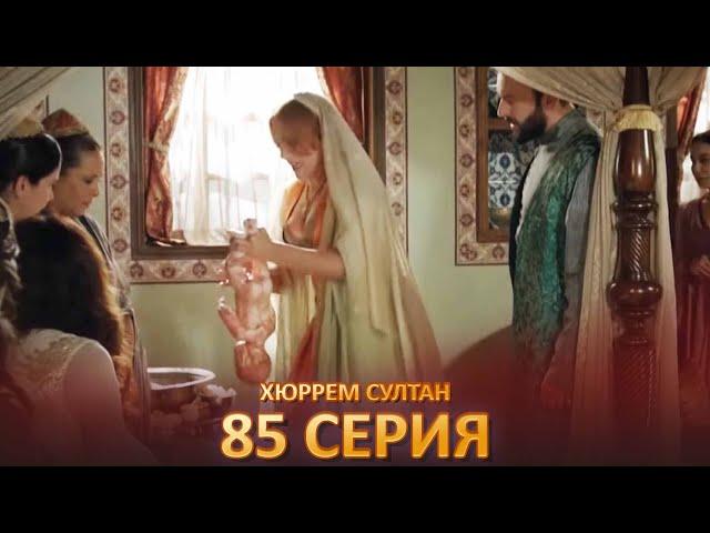 Хюррем Султан 85 Серия