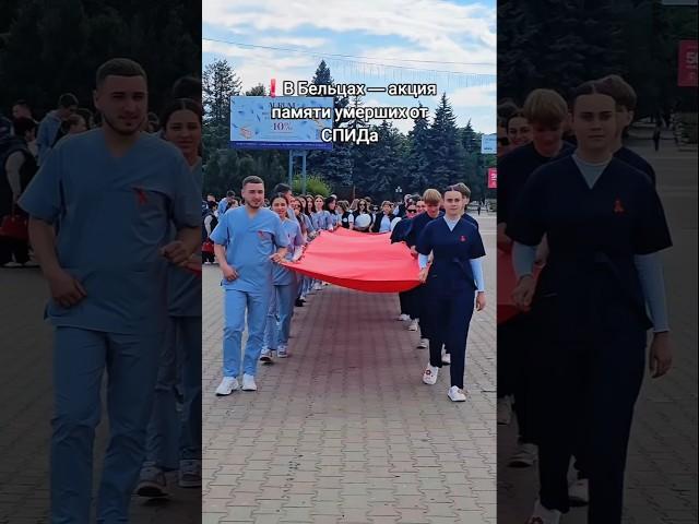 ️В Бельцах — акция памяти умерших от СПИДА