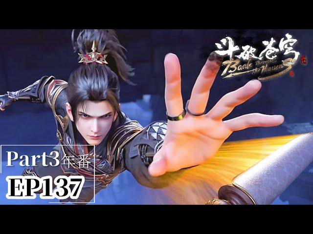 EP137 Part3 | Battle Through the Heavens|Chinese Animation Donghua