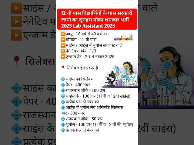 Lab assistant New vacancy 2025 || Lab Assistant syllabus 2025 |Lab assistant bharti rajasthan 2025