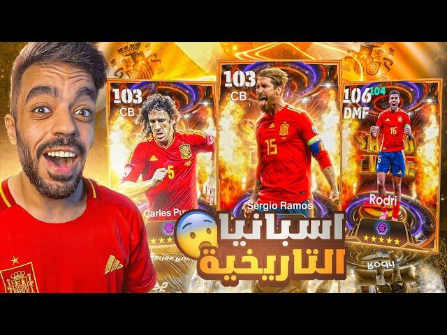 كونت تشكيله من اسبانيا بين الماضي والحاضراكتشفت لاعب جبار|efootball 2025