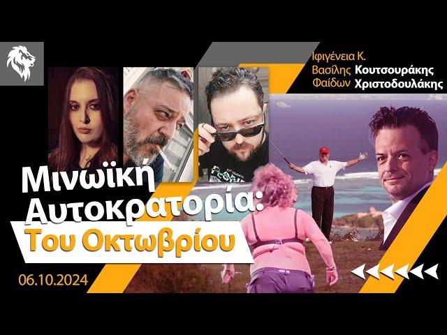 Μινωϊκή Αυτοκρατορία | Του Οκτωβρίου || Right Society