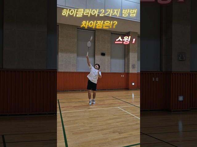 하이클리어 스윙 차이점!? #배드민턴 #배드민턴레슨 #badminton #badmintonlovers #badmintontraining #하이클리어 #셔틀콕