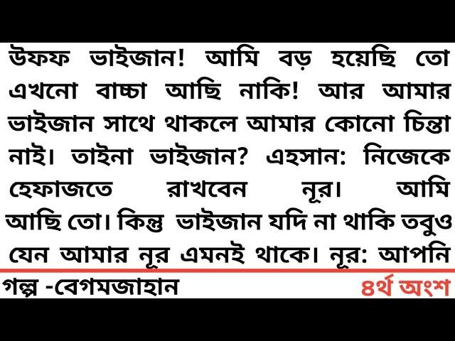 #বেগমজাহান #৪র্থ অংশ #উফফ ভাইজান! আমি বড় হয়েছি তো এখনো বাচ্চা আছি নাকি! আর আমার ভাইজান সাথে