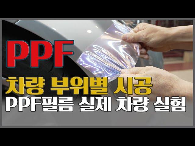 ppf 필름 실제 차량 실험 _ 차량 부위별시공 _ 셀프시공 필수영상