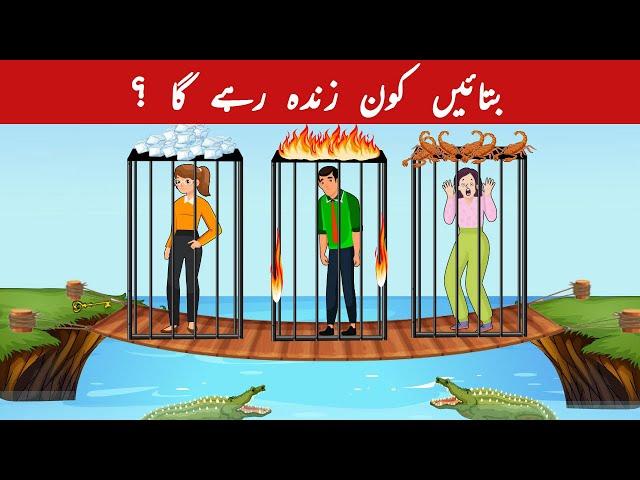 Urdu Paheli and Paheliyan With Answer | Who will survive? | Common Sense & Tricky Riddles for Genius