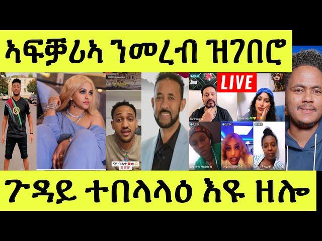 Live ነሹ መጸ መጸ/ ኣፍቓሪኣ ንመረብ/ ናይ ሄኖክ/ ጓል ሃገሩ ተመንጢሉ/ ቲክቶክ ቤትፍርዲ ተበላላዕ ኮይና