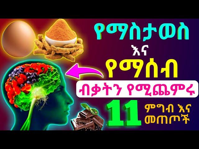 የማስታወስ እና የማሰብ  ብቃትን የሚጨምሩ 11  ምግብ እና መጠጦች  | Dr Nahom