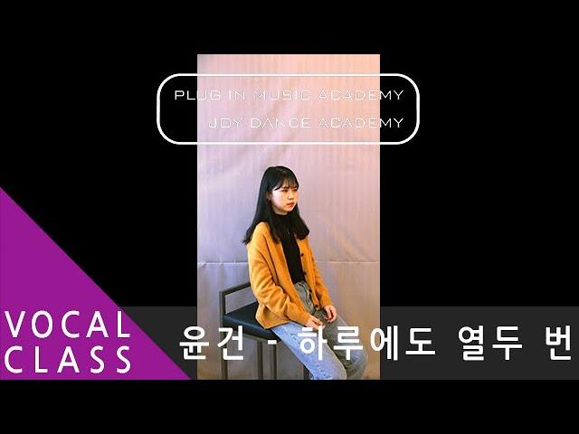 하루에도 열두 번 - 윤건｜COVER BY. 심예지