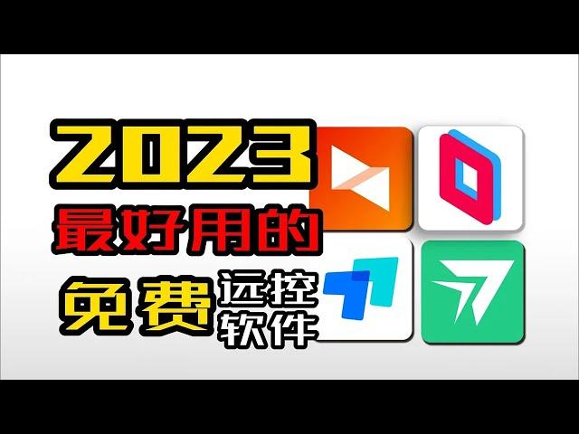 四个最有代表性的远控软件的详细测评，发现它才是最好用的？