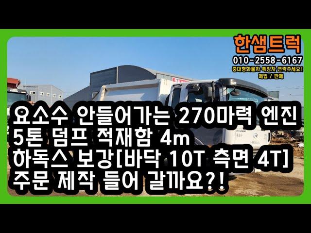 5톤 덤프트럭 중고 하독스 10T 길이 4m 270마력 구독자분 주문 제작