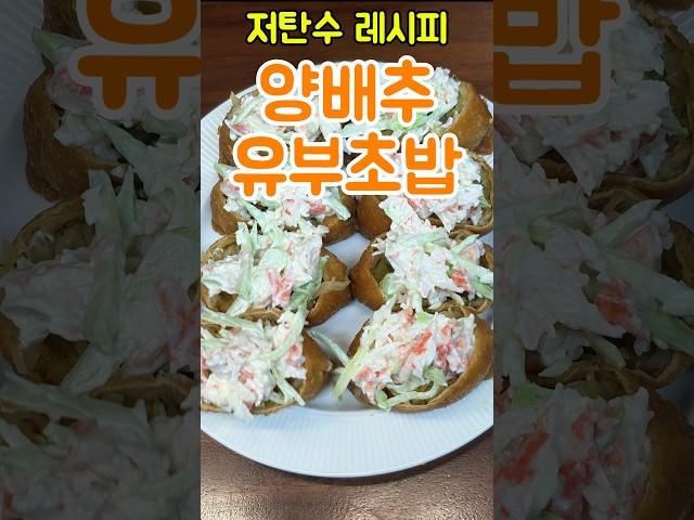 이건 몰랐죠? 취미가 다이어트인 남자의 유부초밥 #유부초밥 #다이어트 #저속노화