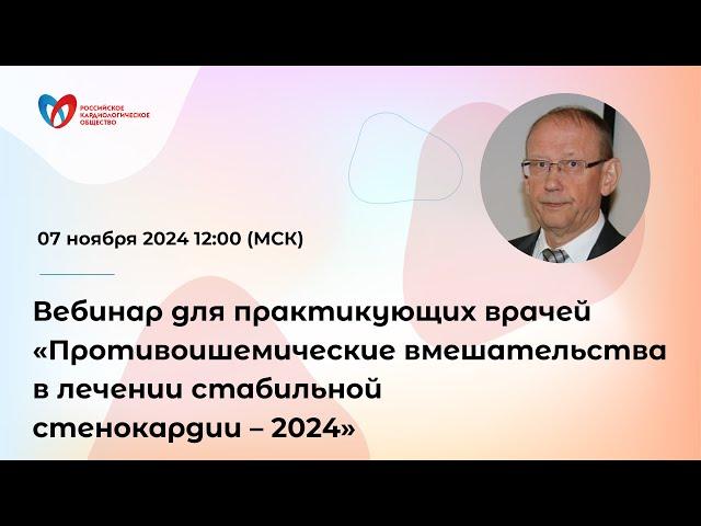 Вебинар для практикующих врачей «Противоишемические вмешательства в лечении стабильной стенокар...