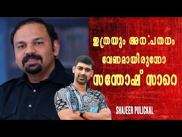 ഇത്രയും അധഃപതനം വേണമായിരുന്നോ സന്തോഷ് സാറെ ...SANTHOSH GEORGE KULANGARA | SHAJEER PULICKAL