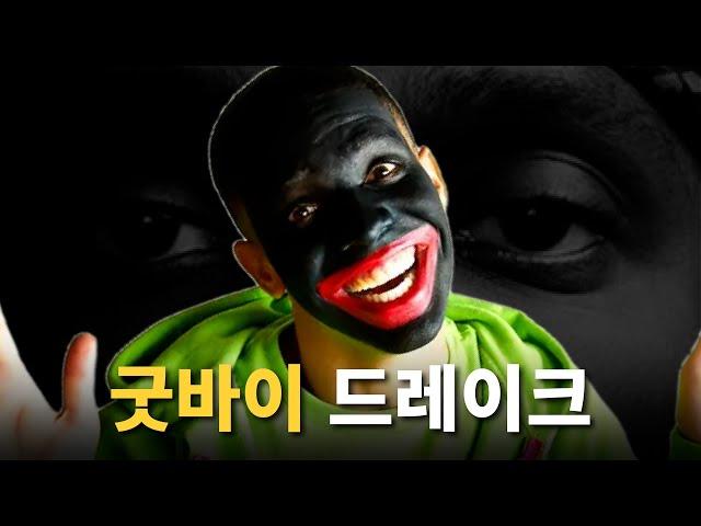 드레이크를 골로 보낸 기막힌 묘수ㅣ잔인하고도 영리했던 세기의 디스전ㅣ드레이크 VS 푸샤 티