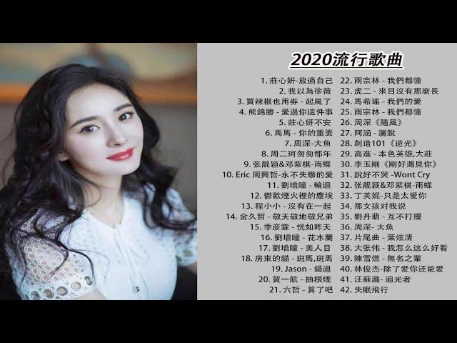 #2020不能不聽的100首歌#40首中文流行音樂｜差不多姑娘,句號 Full Stop, 說好不哭, 怎麼了|G.E.M.鄧紫棋,周杰倫Jay Chou,Eric 周興哲、林俊傑 , 田馥甄