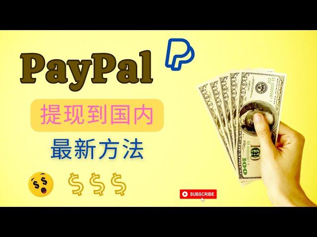 PayPal提现美元到国内银行卡最新方法，无需派安盈&万里汇或其它第三方账户【2023年】