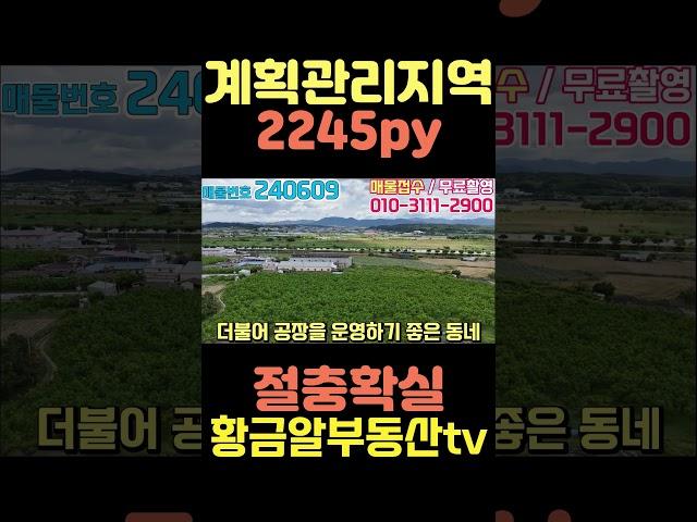 황금알부동산tv [토지매매] 2245py!! 계획관리지역!! 평탄화작업완료!! 아스팔트도로접!! 주변 공장들 많고 교통까지 편리한 위치!! 절충 확실하게 합니다!! #shorts