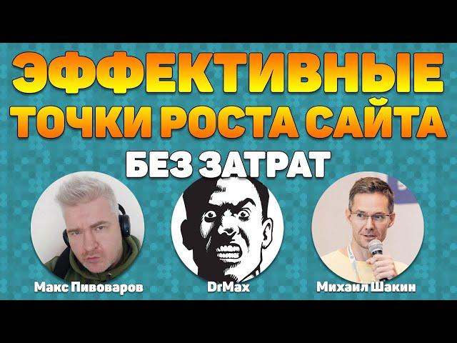 Эффективные точки роста сайта без затрат