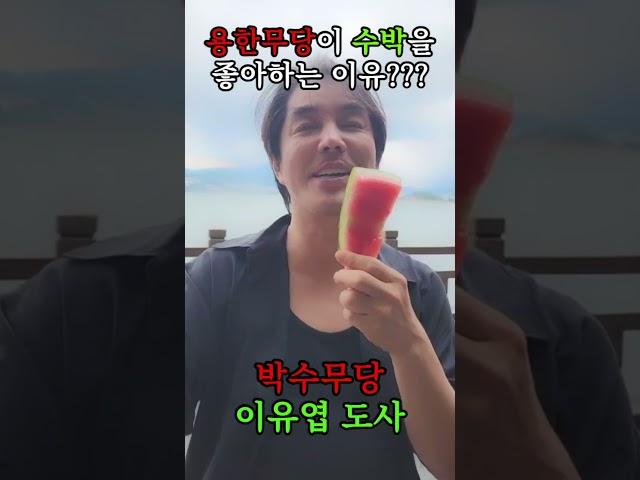 (이유엽도사) 용한무당이 수박을 좋아하는 이유?! #이유엽 #엑소시스트 #대만신