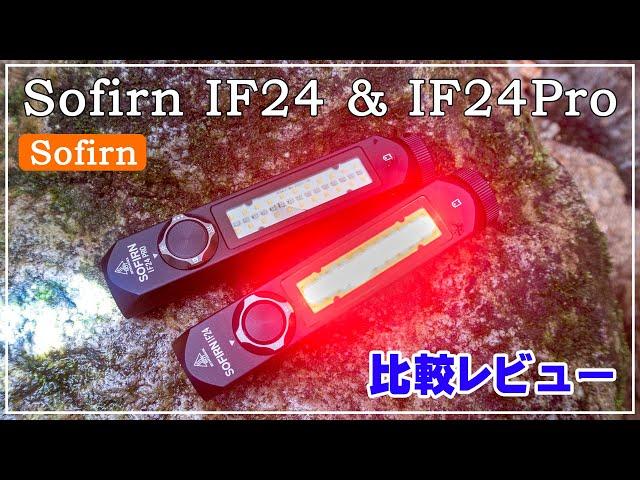 Sofirn IF24 & IF24Pro 比較レビュー＠サイドライト付きモデルポケットサイズ強力LEDライト【SST40】【SFT40】