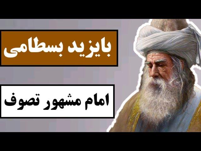 بایزید بسطامی : امام مشهور تصوف‌ / همه چیز درباره یکی از بزرگترین شخصیت های تاریخ عرفان و تصوف