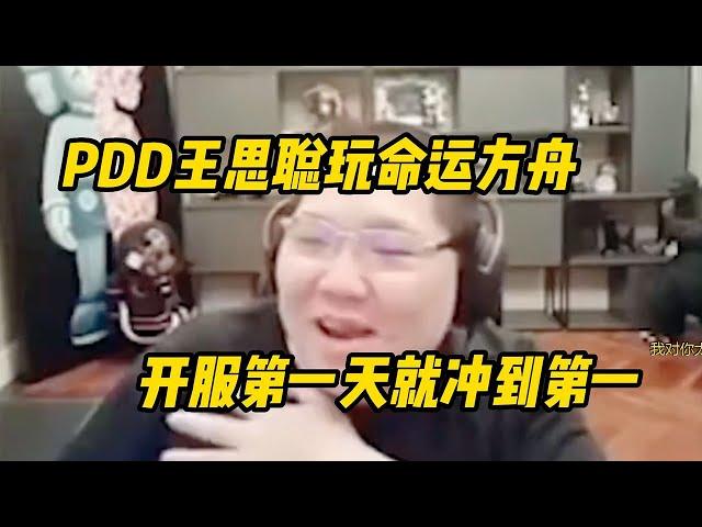 【PDD】PDD王思聪玩命运方舟，开服第一天就冲到第一