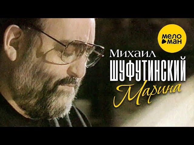 Михаил Шуфутинский - Марина (Official video) 1994