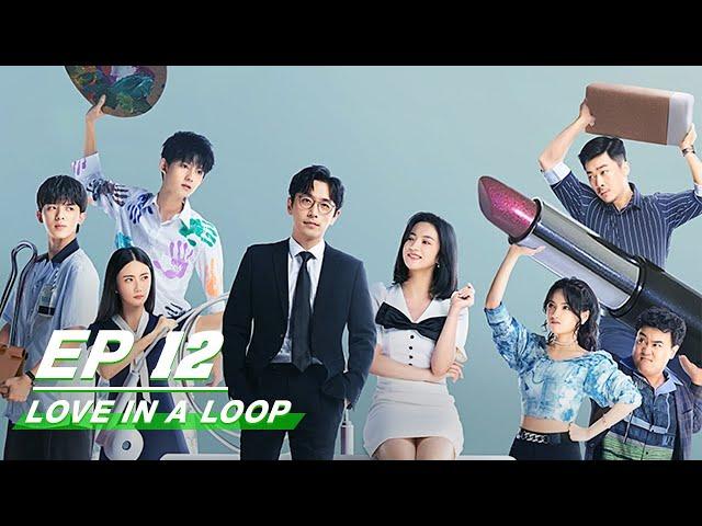 【FULL】Love in a Loop EP12 | 救了一万次的你 | iQiyi