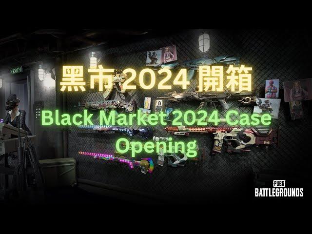 黑市 2024 開箱 Black Market 2024 Case Opening Crate Opening | PUBG 絕地求生 