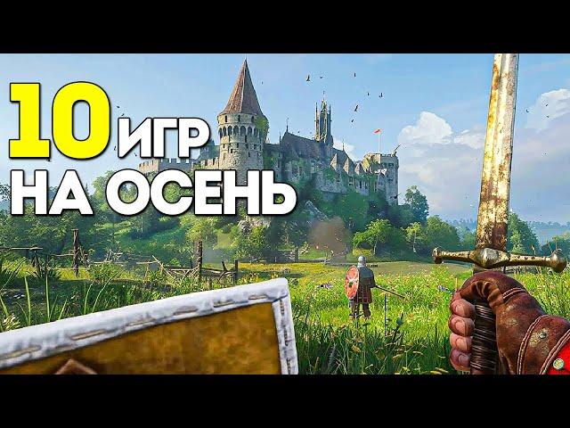 Топ 10 игр осени 2024! Какую игру выбрать чтобы хорошо провести время?