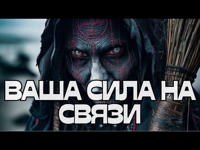️ВАША СИЛА НА СВЯЗИ️