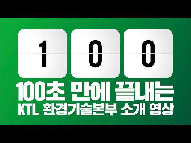 KTL 환경기술본부 100초 만에 알려드림