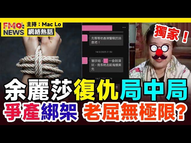 獨家︱余麗莎老屈「芒向編輯部」主持許留山疑似「綁架詠藜園楊太」，再老屈東周刊黃庭桄配合爭產？︱東張西望 翁靜晶 詠藜園 危險人物2.0 佛門警訊 ︱#焦點新聞 #FMnews 20250328