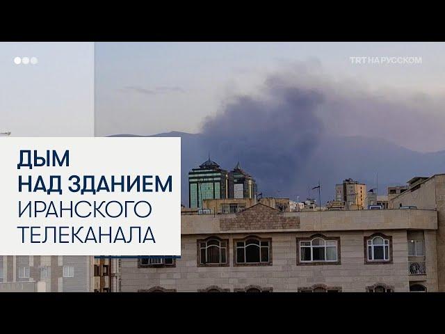 Израиль ударил по иранскому госТВ в прямом эфире