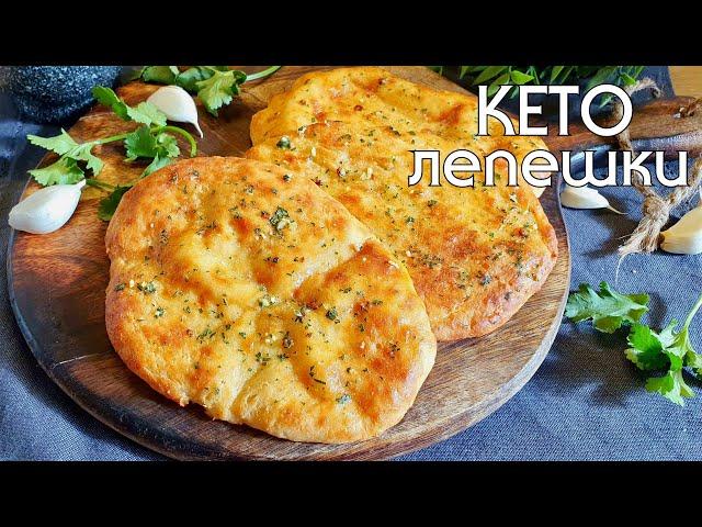 КЕТО ЛЕПЕШКИ в духовке // КЕТО-РЕЦЕПТЫ быстро и вкусно #lowcarb  #кетодиета #кетохлеб #безглютена