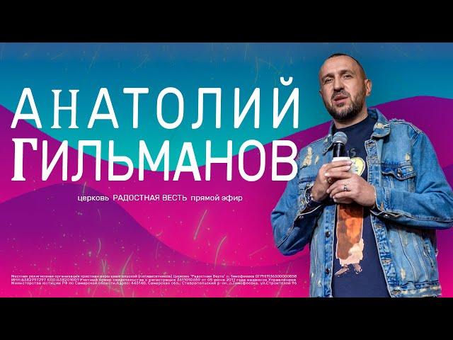  Праведник цветёт как пальма | Анатолий Гильманов | Радостная Весть | Glad Tidings Church