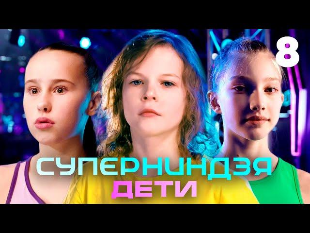 Суперниндзя. Дети | Сезон 1 | Выпуск 8