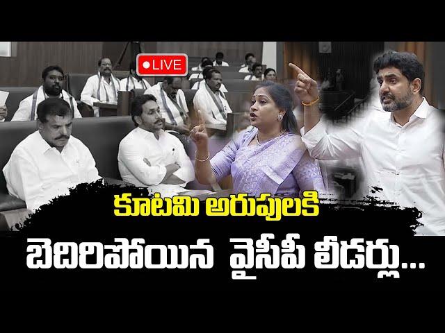 AP Assembly Session LIVE | CM Chandrababu | YS Jagan | Pawan Kalyan