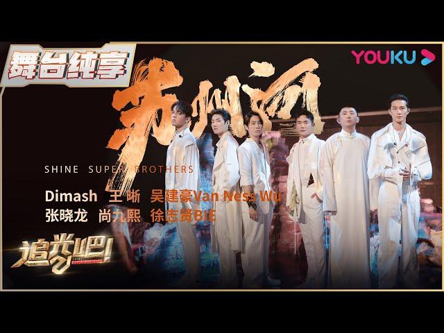 【二公纯享】吴建豪Van Ness Wu张晓龙尚九熙Dimash王晰徐志贤BIE《苏州河》 | 追光吧！Shine! Super Brothers S2 | 优酷综艺 YOUKU SHOW