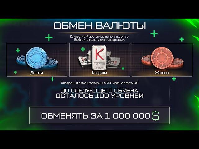 НОВОЕ ХРАНИЛИЩЕ ВАЛЮТЫ, ОБМЕН ЗА КРЕДИТЫ В WARFACE, Фарм РМ Опыта! Промо, Пин коды, Халява врафейс