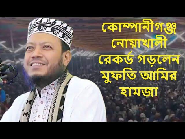 কোম্পানীগঞ্জ নোয়াখালী রেকর্ড গড়লেন মুফতি আমির হামজা  mufti amir hamza waz #waz