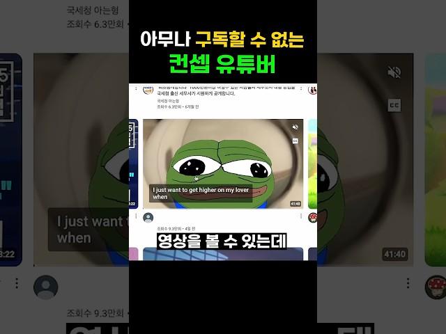 아무나 구독할 수 없는 컨셉 유튜버