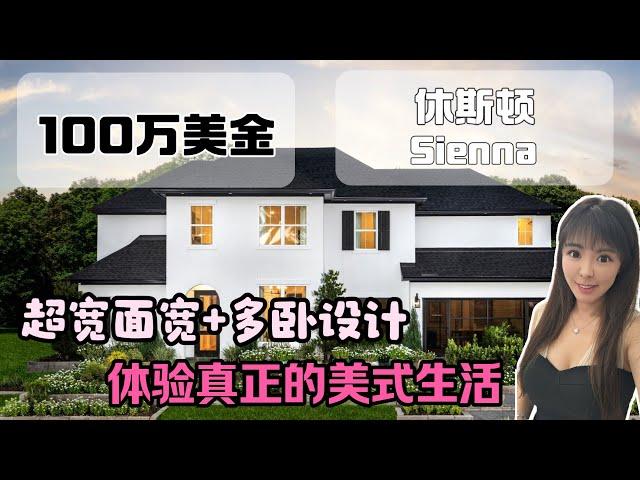 休斯顿房产，100w左右可以买到Toll Brothers的新房，在休斯顿￼ Sienna 社区 #美国房产 #美国生活 #休斯顿房产#休斯顿