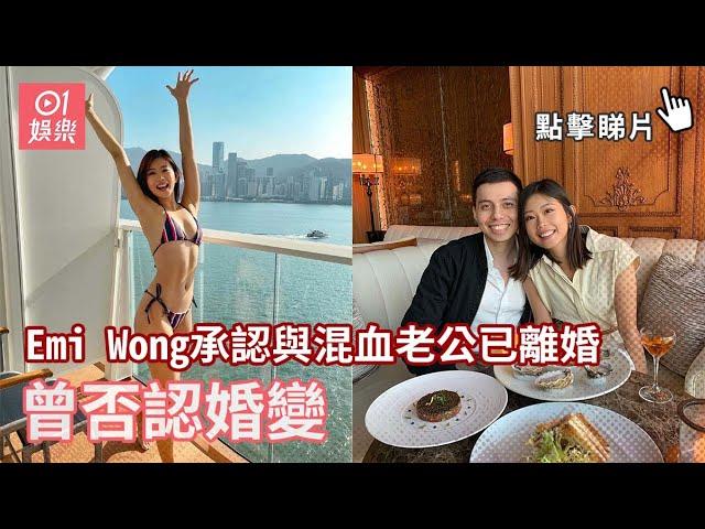 Emi Wong承認與混血老公離婚　曾否認婚變｜01娛樂｜Emi Wong｜健身KOL｜離婚