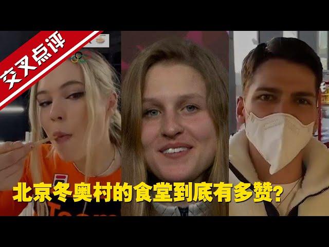 【交叉点评】北京冬奥村的食堂到底有多赞？外国运动员“人肉测评”视频集锦#北京冬奥会