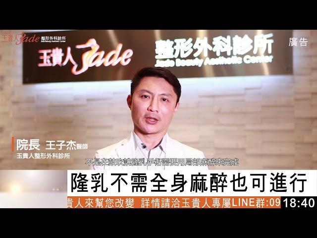 【玉貴人診所醫師專業解析】隆乳麻醉方式新選擇 局部麻醉｜王子杰醫師