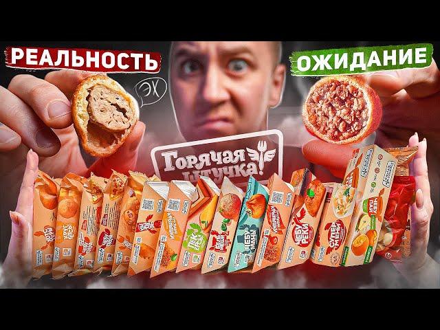 16 ПРОДУКТОВ ФАСТФУД ОТ "ГОРЯЧАЯ ШТУЧКА"!  ОЖИДАНИЕ vs РЕАЛЬНОСТЬ (1/2)